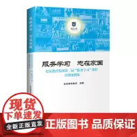 服务学习志在家国 : 史家教育集团第三届“服务学习”课程经典案例集
