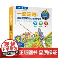 后浪正版 一起玩吧德国亲子互动益智游戏书第壹辑 趣味性和功能性chao强的益智游戏大全 3-8岁儿童益智书籍浪花朵朵童书