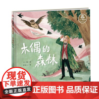 王一梅童书·精装绘本·木偶的森林