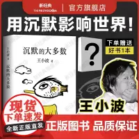 [赠书] 沉默的大多数 王小波 店正版 经典杂文学小说图书黄金时代爱你就像爱生命 作品全集语文课外阅读名家名著