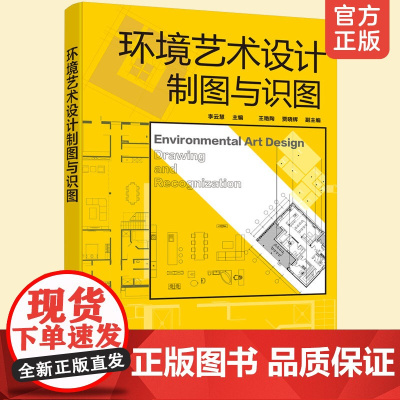 正版 环境艺术设计制图与识图 李云慧 图形绘制房屋建筑工程施工图建筑装饰施工图的制图与识图训练景观设计制图与识图训练书