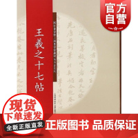 碑帖名品系列:王羲之十七帖