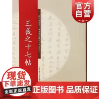 碑帖名品系列:王羲之十七帖