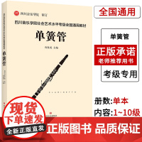 [联系客服]四川音乐学院单簧管考级书 四川音乐学院社会艺术水平考级全国通用教材单簧管标准考级曲集考级乐谱 单簧管考级