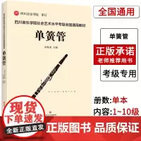 [联系客服]四川音乐学院单簧管考级书 四川音乐学院社会艺术水平考级全国通用教材单簧管标准考级曲集考级乐谱 单簧管考级