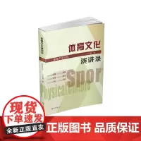 体育文化演讲录-体育文化丛书