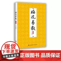 [九州出版社]梅花易数大字本 邵雍撰 又名周易梅花数梅花心易