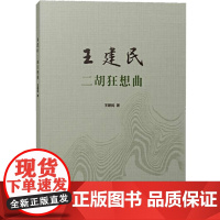 王建民二胡狂想曲附音频 王建民著中国传统乐器净版乐谱 收录五部二胡狂想曲 上海音乐出版社