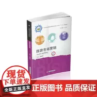 旅游市场营销 9787568019521 全国高等院校旅游管理类应用型人才培养“十三五”规划教材