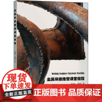 金属焊接雕塑课堂教程 张海平,卫恒先 著 雕塑艺术 正版图书籍 上海大学出版社