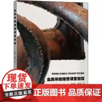 金属焊接雕塑课堂教程 张海平,卫恒先 著 雕塑艺术 正版图书籍 上海大学出版社
