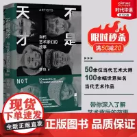 正版 不是天才 当代艺术家们的故事 精装 苏也从当代艺术产生的背景 艺术家创作的维度 艺术作品的案例 多角度解读当代艺术