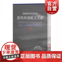 英国国家图书馆藏敦煌西域藏文文献10 民族文化考古参考书籍不退转轮大乘经圣般若波罗蜜多摄颂妙法莲华经上海古籍出版