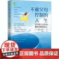 不被父母控制的人生 如何建立边界感,重获情感独立 (美)琳赛·吉布森 著 姜帆 译 家庭教育文教 正版图书籍