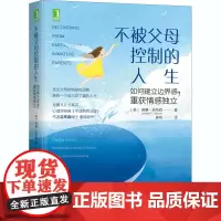 不被父母控制的人生 如何建立边界感,重获情感独立 (美)琳赛·吉布森 著 姜帆 译 家庭教育文教 正版图书籍