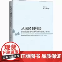 从农民到股民 农村社区股份合作社基本法律问题研究(第2版) 王玉梅 著 法学理论社科 正版图书籍 中国政法大学出版社