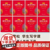 字帖 田雪松《新华字典》学生写字课.一至八年级.下册 商务印书馆
