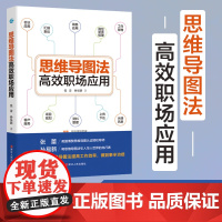 正版思维导图法高效职场应用 张蕾 孙易新著 职场生存宝典 工作效率提升手册 思维导图高效工作法