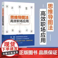 正版思维导图法高效职场应用 张蕾 孙易新著 职场生存宝典 工作效率提升手册 思维导图高效工作法
