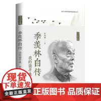 季羡林自传我的前半生名人自传典藏系列 学大师季羡林自述风雨前半生从贫苦农民家庭孩子到享誉海内外学术大师 季羡林的书
