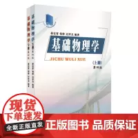 基础物理学(上、下册)第四版 9787567233645