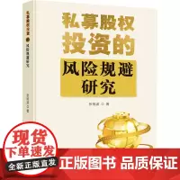 私募股权投资的风险规避研究 张旭波 著 金融投资经管、励志 正版图书籍 企业管理出版社