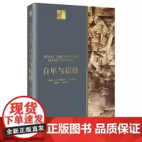 自营]自卑与超越 长江人文馆 阿尔弗雷德阿德勒著 20世纪三大著名心理学读本之一 著名翻译家原版直译 完整无删节 人文心