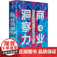 商业洞察力 刘润 著 自由组合套装经管、励志 正版图书籍 中信出版社