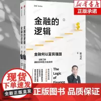 金融的逻辑 上下两册 为什么勤劳却不一定富有+所有的泡沫终将破灭 陈志武著 商业思维投资金融 财务管理经管书籍正版