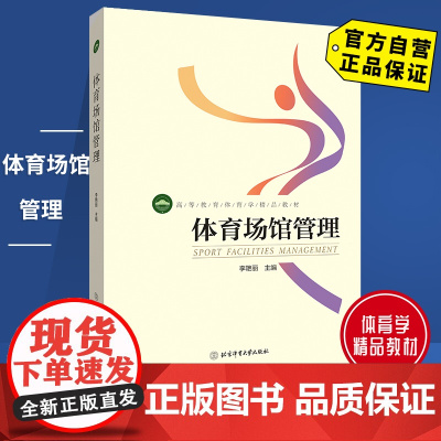 [自营]体育场馆管理 北京体育大学出版社 9787564432423