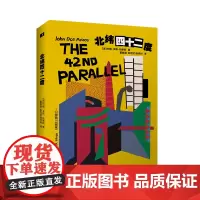 正版新书 北纬四十二度(《美国》三部曲之一) 《美国》三部曲之一,经典译本重装再现
