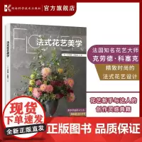 法式花艺美学 花艺 居家生活