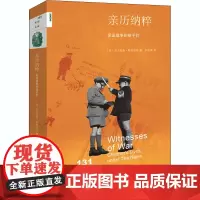 亲历纳粹 见证战争的孩子们 (英)尼古拉斯·斯塔加特 著 卢欣渝 译 世界通史社科 正版图书籍 生活·读书·新知三联书店
