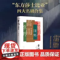 [店]曹禺戏剧选“东方莎士比亚” 曹禺四大名剧合集 雷雨 日出 原野 北京人 教材阅读书目 诞辰110周年青春纪念版
