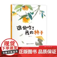 谁偷吃了我的柿子精装绘本图画书接力孩子对占有与分享社会行为的认知适合3岁以上接力正版童书