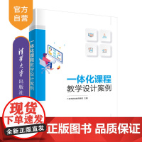 [正版] 一体化课程教学设计案例 广州市机电技师学院 清华大学出版社 职业教育课程设计教案