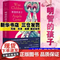 明智的孩子 安吉拉卡特精怪小说故事作品集 外国现当代文学疯狂放荡史女性百年孤独焚舟纪书籍