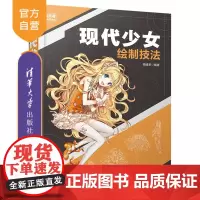 [正版] 现代少女绘制技法 杨建军 清华大学出版社 动漫高手速成动画制作人物画技法