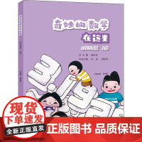 奇妙的数学在这里 小学5年级 上册 唐彩斌,徐斌,慕振亮 编 小学教辅文教 正版图书籍 电子工业出版社