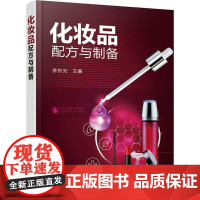 化妆品配方与制备 李东光 编 轻工业/手工业专业科技 正版图书籍 化学工业出版社