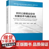 农村公路客运安全发展技术与模式研究 矫成武 等 编 交通/运输专业科技 正版图书籍 人民交通出版社