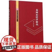 走向后经学时代-康乐哲学文存