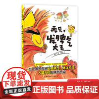 再见发脾气大王精装绘本图画书学会好好表达自己不要乱发脾气帮助孩子培养好性格适合2岁以上北京科技正版童书