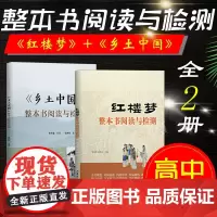 乡土中国+红楼梦 高一书目