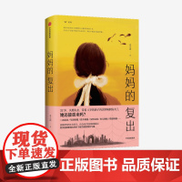 妈妈的复出 姜立涵 著 文学作品集 二次就业 年龄框限 女性危机 育儿烦恼 情感困顿 中信出版社图书 正版