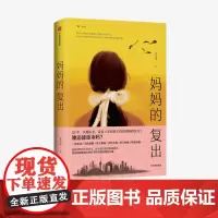 妈妈的复出 姜立涵 著 文学作品集 二次就业 年龄框限 女性危机 育儿烦恼 情感困顿 中信出版社图书 正版