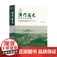 澳门通史:从远古至2019年