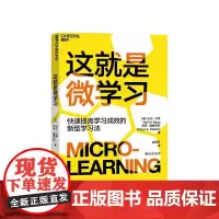 [湛庐店]这就是微学习 快速提高学习成效的新型学习方式 企业管理 管理培训 书 正版