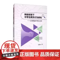 网络背景下中学生欺负行为研究——以海南省中学生为例 刘丽琼 著 教育/教育普及文教 正版图书籍 四川大学出版社