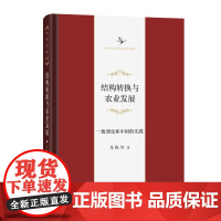 结构转换与农业发展:一般理论和中国的实践 中华当代学术著作辑要 马晓河 商务印书馆